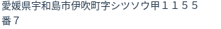 住所