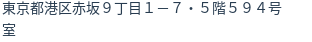 住所