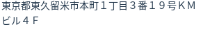 住所