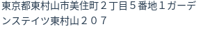 住所
