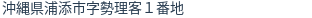 住所(登記所在地)