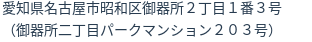 住所(登記所在地)