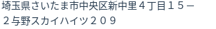 住所（登記所在地）