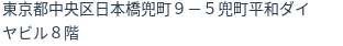 住所