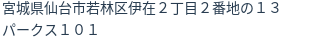 住所