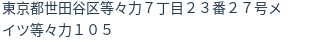 住所(登記所在地)
