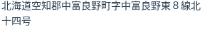 住所