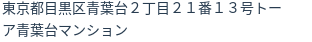 住所（登記所在地）