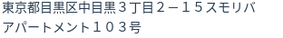 住所(登記所在地)