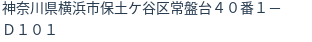住所（登記所在地）