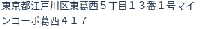 住所（登記所在地）