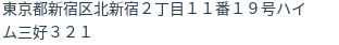 住所