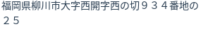 住所（登記所在地）
