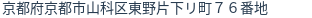 住所（登記所在地）