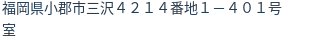 住所