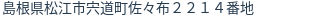 住所(登記所在地)