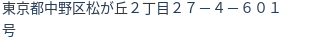 住所(登記所在地)