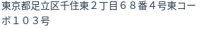 住所（登記所在地）