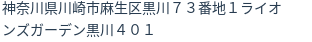 住所（登記所在地）