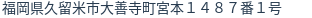住所（登記所在地）
