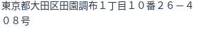 住所（登記所在地）