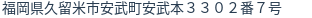 住所(登記所在地)
