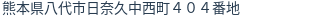 住所(登記所在地)