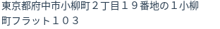住所(登記所在地)