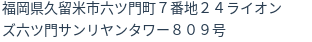 住所（登記所在地）