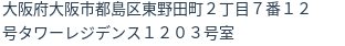 住所(登記所在地)