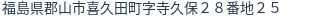 住所（登記所在地）