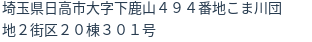 住所