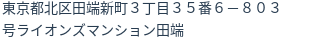 住所（登記所在地）