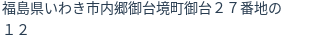 住所(登記所在地)