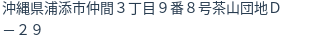 住所