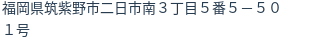 住所
