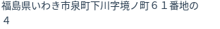 住所（登記所在地）