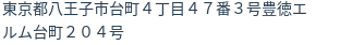 住所（登記所在地）