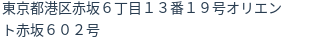 住所（登記所在地）