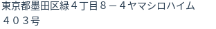 住所（登記所在地）
