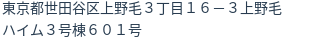 住所（登記所在地）