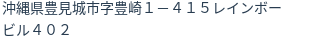 住所