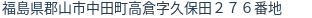 住所（登記所在地）