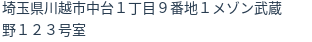 住所（登記所在地）