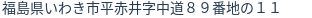 住所（登記所在地）