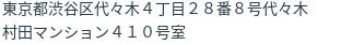 住所（登記所在地）