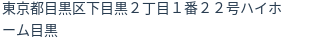 住所（登記所在地）