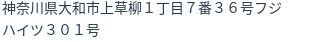 住所