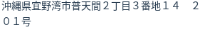住所