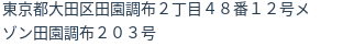 住所（登記所在地）